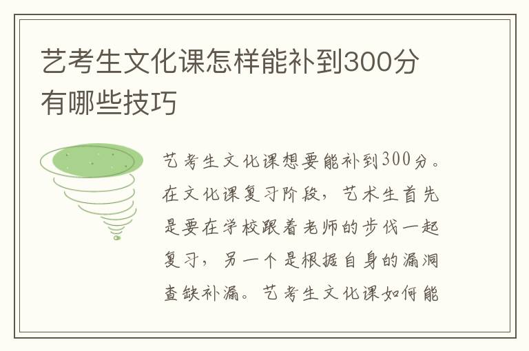 艺考生文化课怎样能补到300分 有哪些技巧