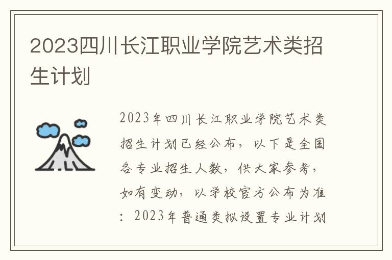 2023四川长江职业学院艺术类招生计划