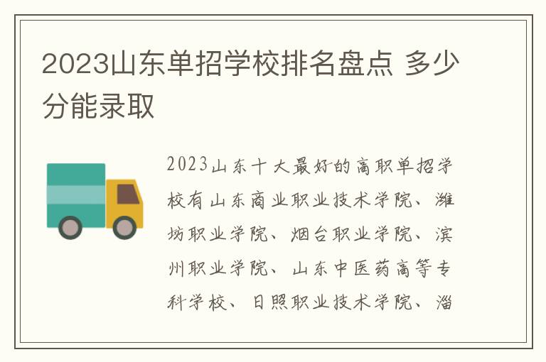 2023山东单招学校排名盘点 多少分能录取