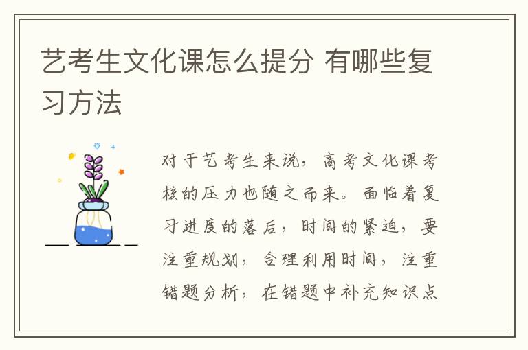 艺考生文化课怎么提分 有哪些复习方法