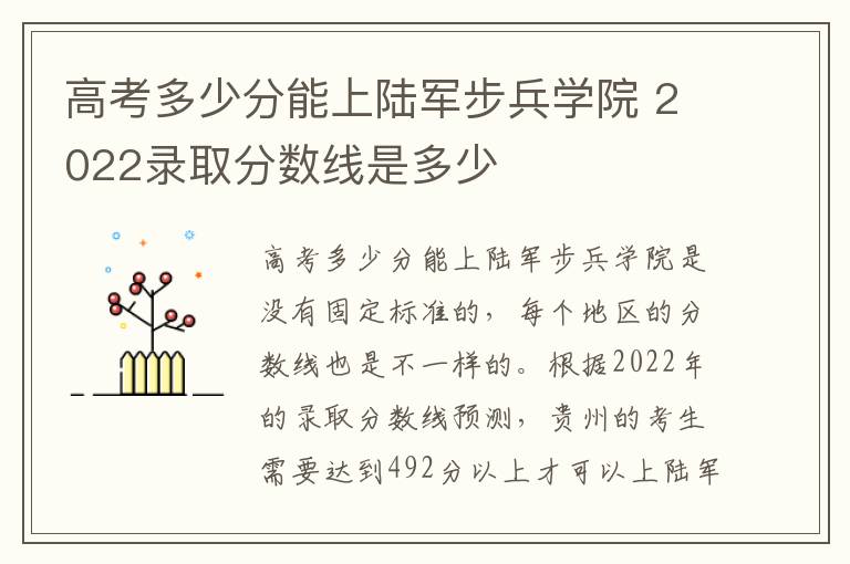 高考多少分能上陆军步兵学院 2022录取分数线是多少