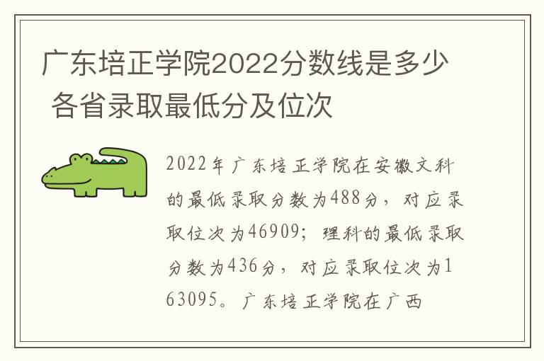 广东培正学院2022分数线是多少 各省录取最低分及位次