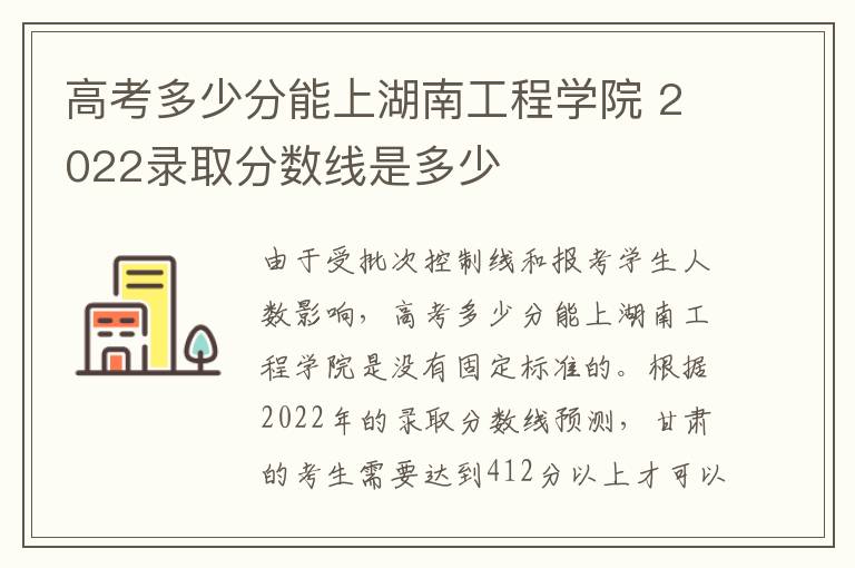 高考多少分能上湖南工程学院 2022录取分数线是多少