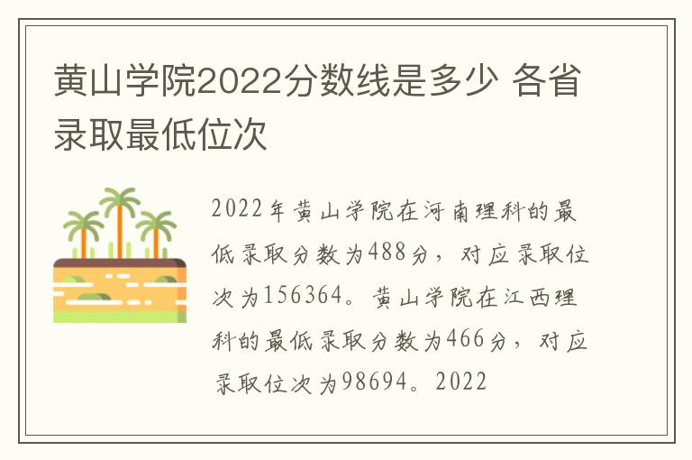 黄山学院2022分数线是多少 各省录取最低位次