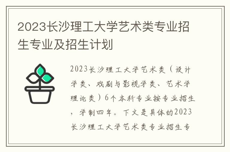 2023长沙理工大学艺术类专业招生专业及招生计划