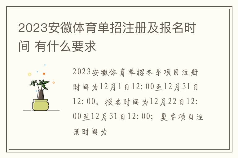 2023安徽体育单招注册及报名时间 有什么要求