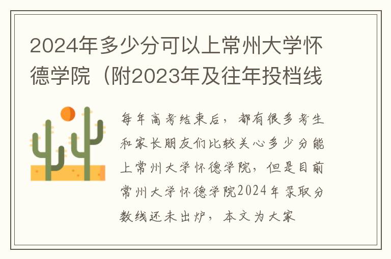 2024年多少分可以上常州大学怀德学院（附2023年及往年投档线参考）