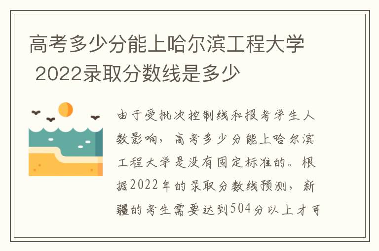 高考多少分能上哈尔滨工程大学 2022录取分数线是多少