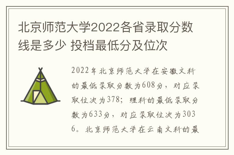 北京师范大学2022各省录取分数线是多少 投档最低分及位次