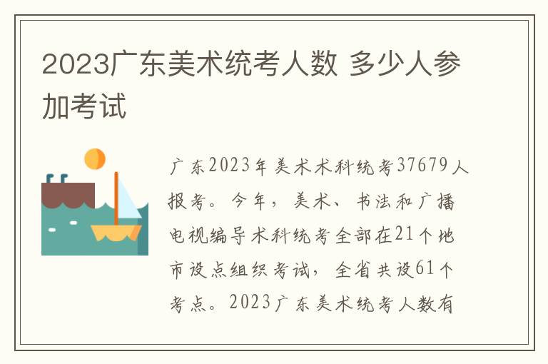 2023广东美术统考人数 多少人参加考试