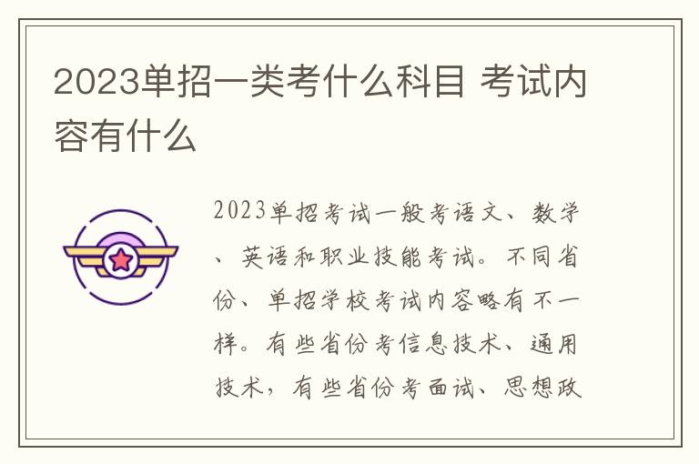 2023单招一类考什么科目 考试内容有什么