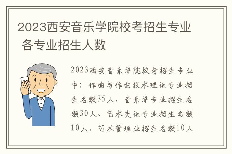 2023西安音乐学院校考招生专业 各专业招生人数