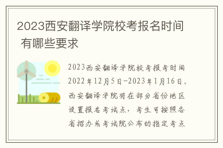 2023西安翻译学院校考报名时间 有哪些要求