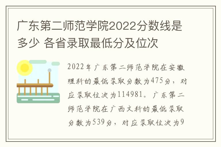 广东第二师范学院2022分数线是多少 各省录取最低分及位次