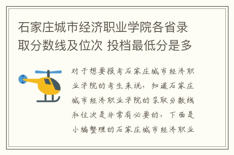 石家庄城市经济职业学院各省录取分数线及位次 投档最低分是多少(2024年高考参考)