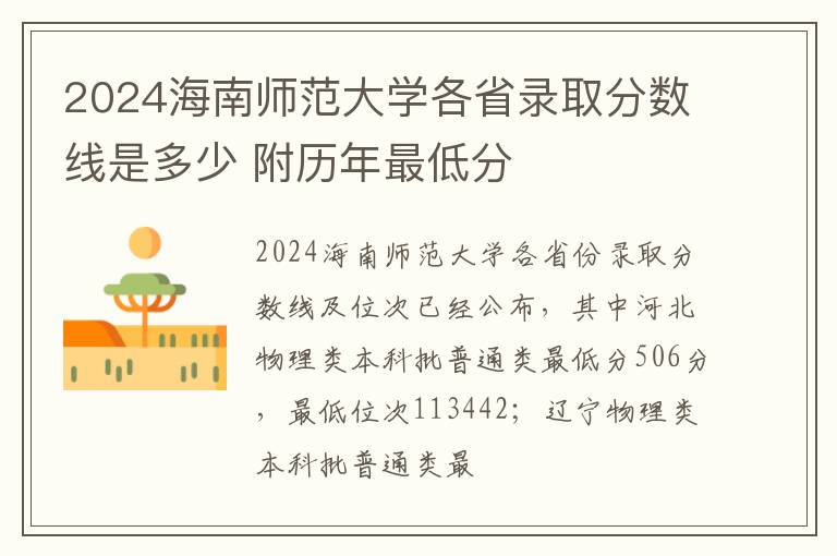 2024海南师范大学各省录取分数线是多少 附历年最低分