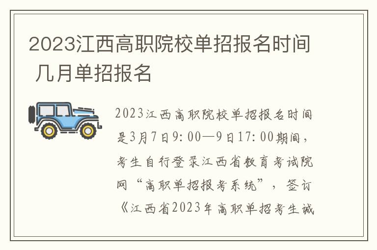 2023江西高职院校单招报名时间 几月单招报名