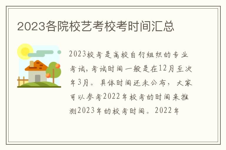 2023各院校艺考校考时间汇总