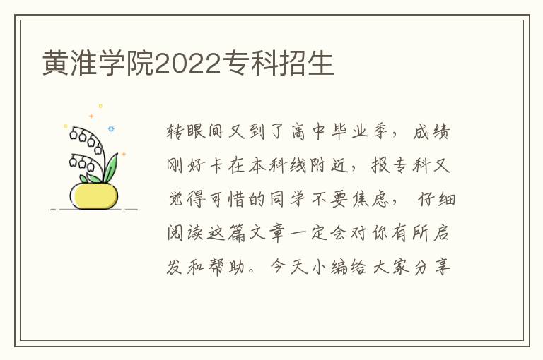 黄淮学院2022专科招生