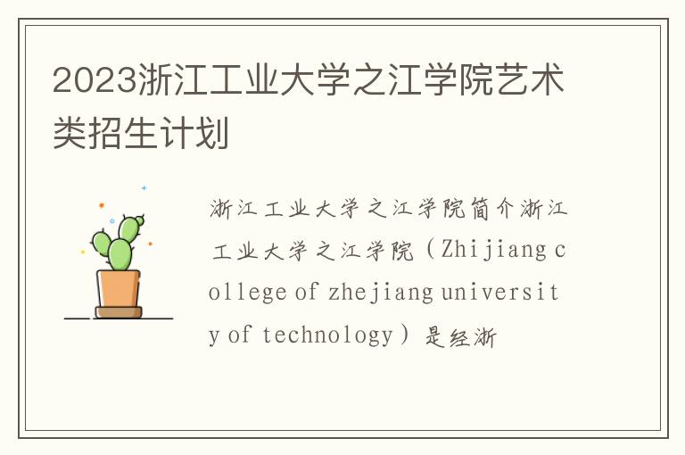 2023浙江工业大学之江学院艺术类招生计划