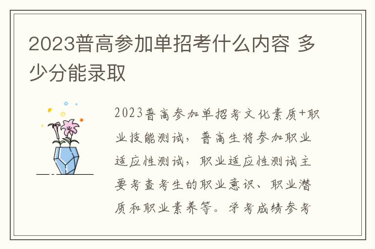 2023普高参加单招考什么内容 多少分能录取