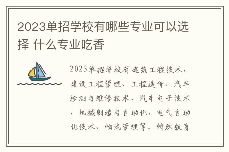 2023单招学校有哪些专业可以选择 什么专业吃香