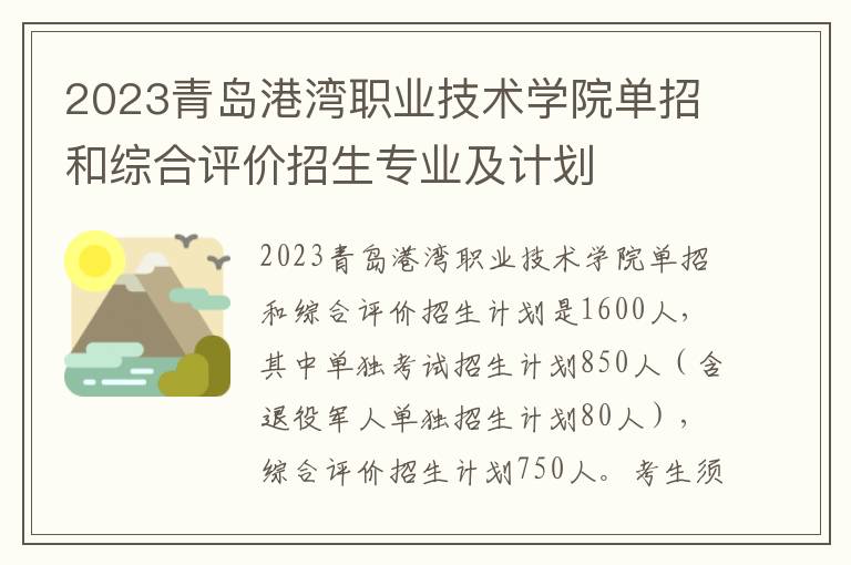 2023青岛港湾职业技术学院单招和综合评价招生专业及计划