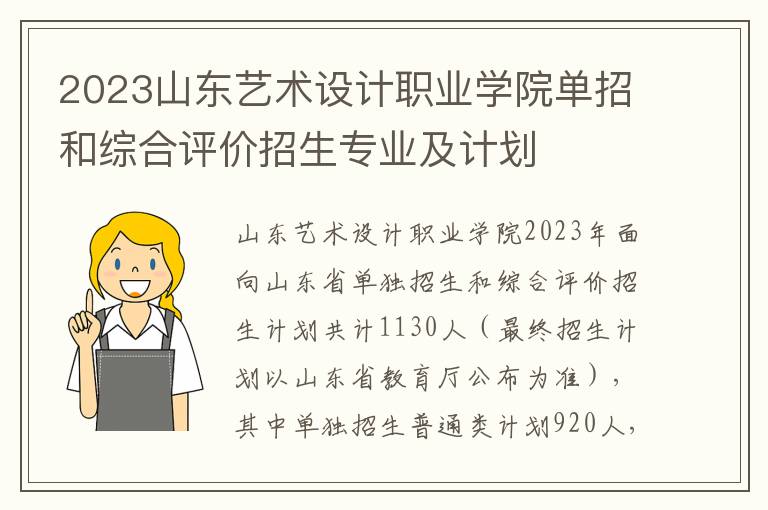 2023山东艺术设计职业学院单招和综合评价招生专业及计划