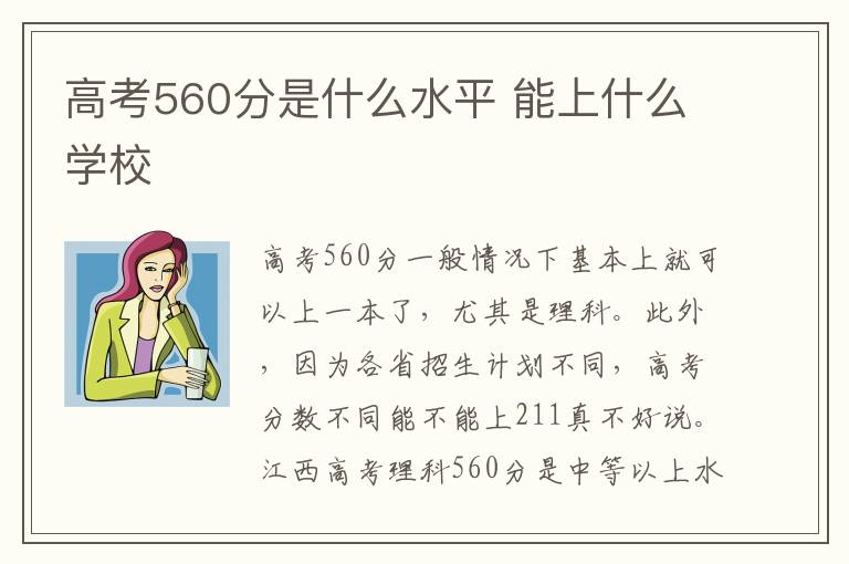 高考560分是什么水平 能上什么学校