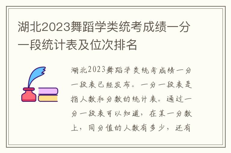 湖北2023舞蹈学类统考成绩一分一段统计表及位次排名