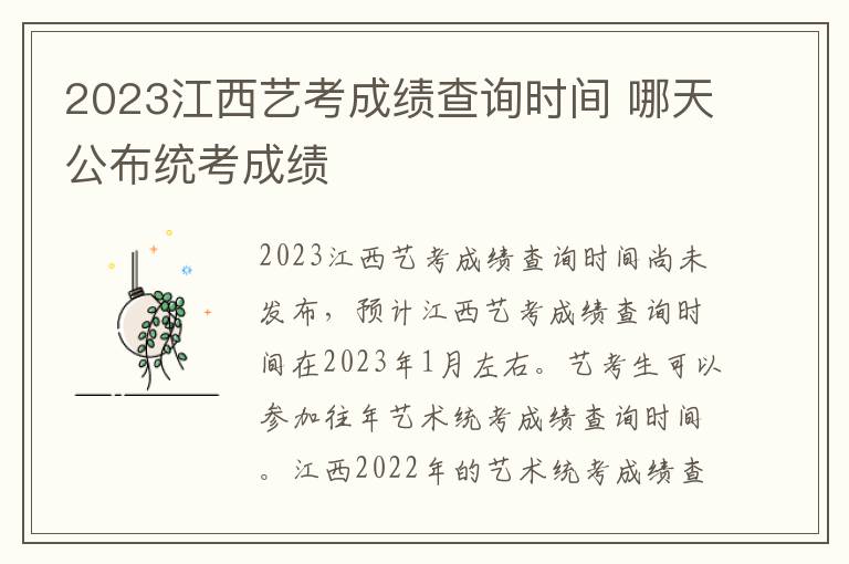 2023江西艺考成绩查询时间 哪天公布统考成绩