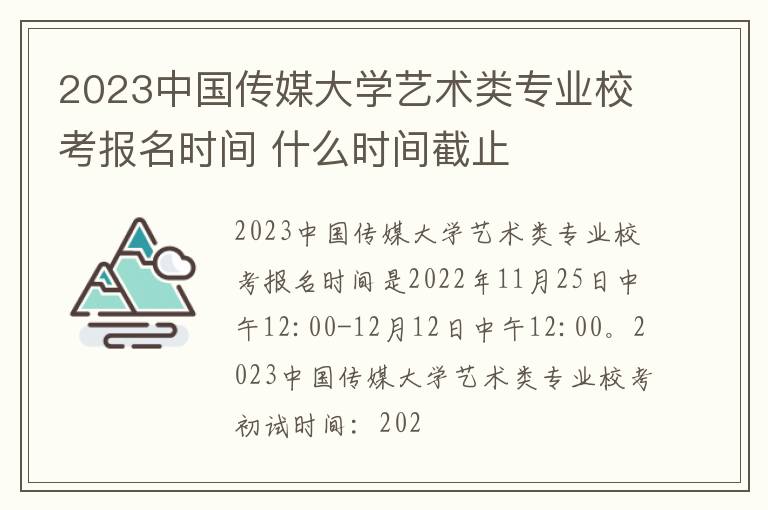 2023中国传媒大学艺术类专业校考报名时间 什么时间截止