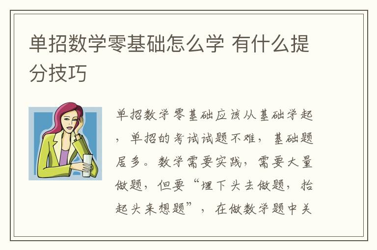 单招数学零基础怎么学 有什么提分技巧