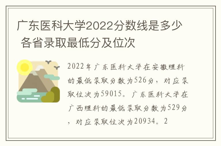 广东医科大学2022分数线是多少 各省录取最低分及位次