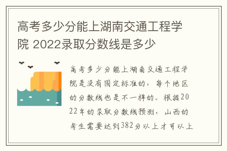 高考多少分能上湖南交通工程学院 2022录取分数线是多少