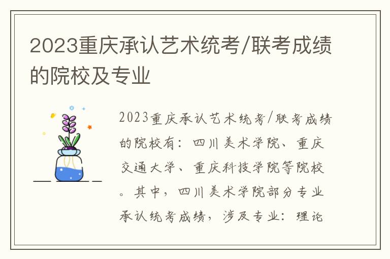 2023重庆承认艺术统考/联考成绩的院校及专业