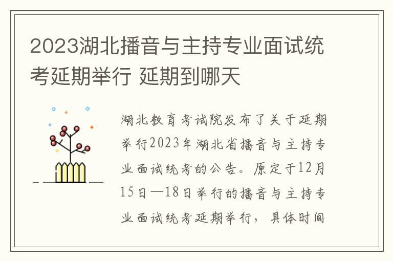 2023湖北播音与主持专业面试统考延期举行 延期到哪天