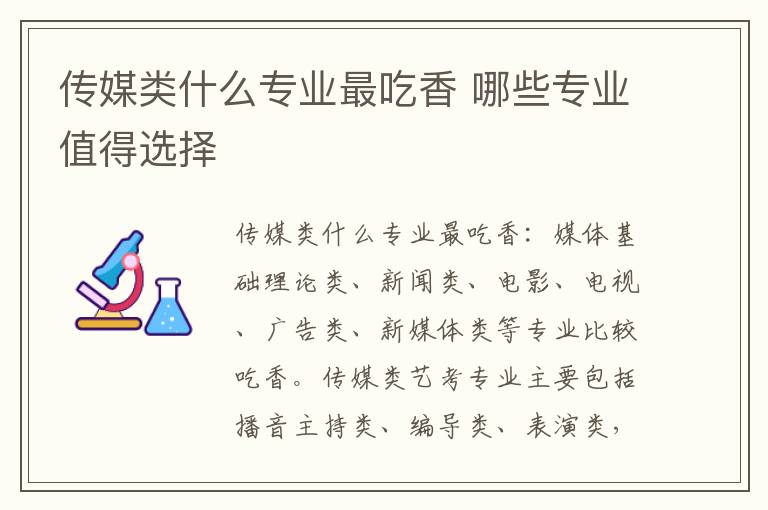 传媒类什么专业最吃香 哪些专业值得选择