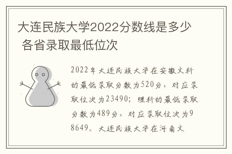 大连民族大学2022分数线是多少 各省录取最低位次