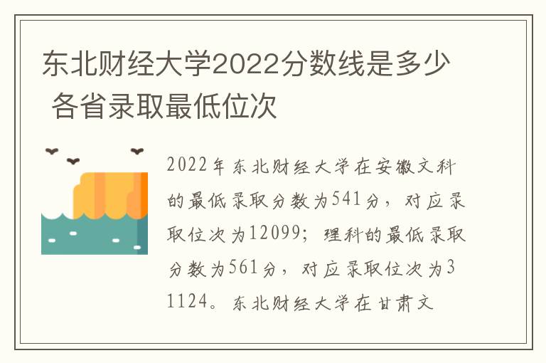 东北财经大学2022分数线是多少 各省录取最低位次