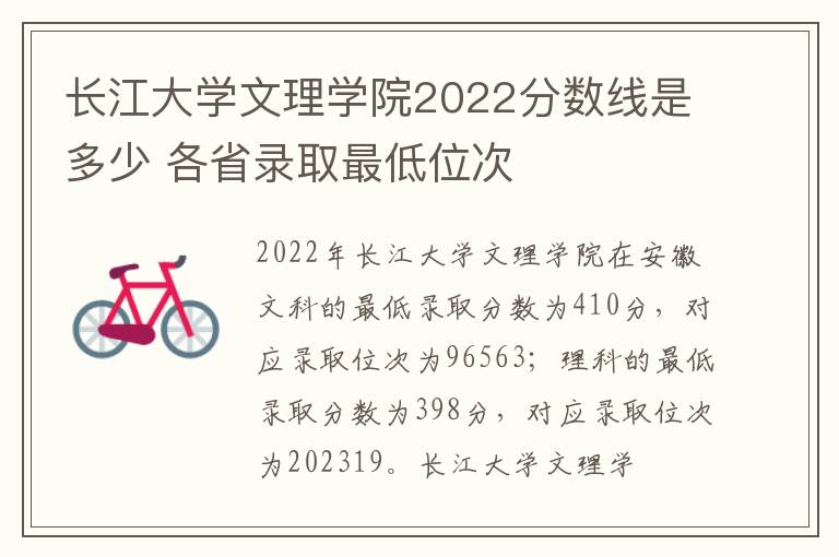 长江大学文理学院2022分数线是多少 各省录取最低位次