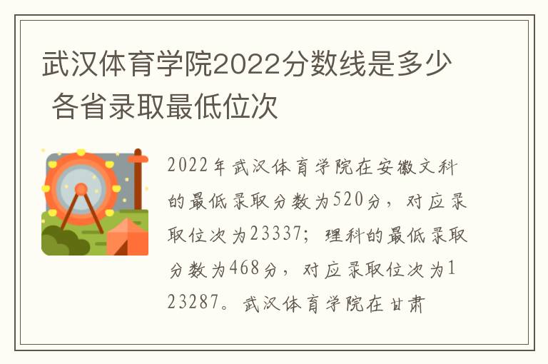 武汉体育学院2022分数线是多少 各省录取最低位次