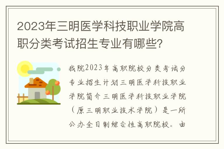 2023年三明医学科技职业学院高职分类考试招生专业有哪些？