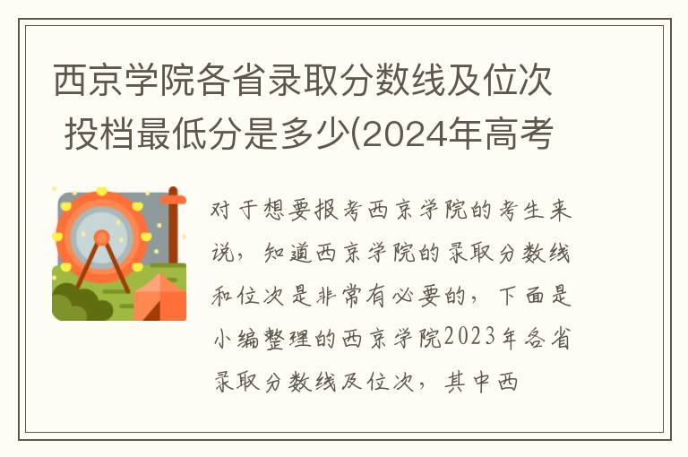 西京学院各省录取分数线及位次 投档最低分是多少(2024年高考参考)