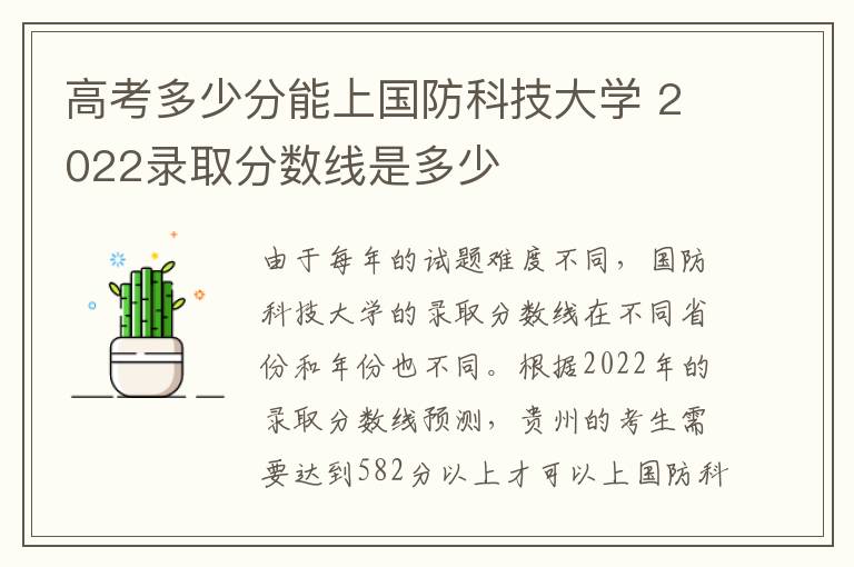 高考多少分能上国防科技大学 2022录取分数线是多少