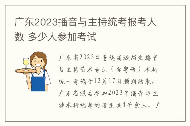 广东2023播音与主持统考报考人数 多少人参加考试