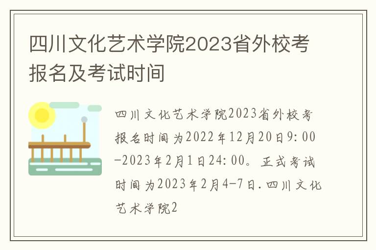 四川文化艺术学院2023省外校考报名及考试时间