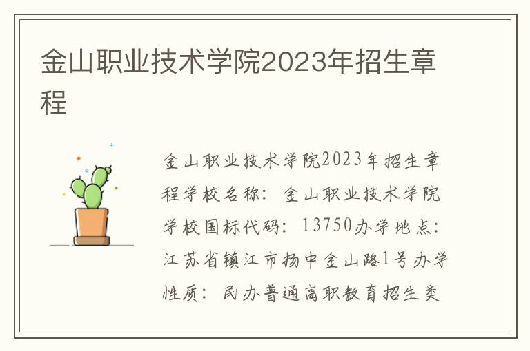 金山职业技术学院2023年招生章程