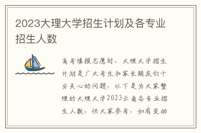 2023大理大学招生计划及各专业招生人数