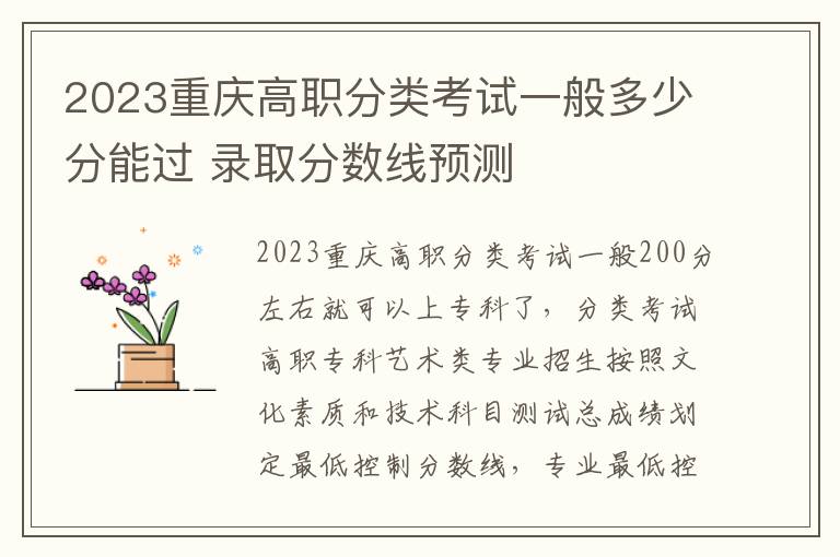 2023重庆高职分类考试一般多少分能过 录取分数线预测